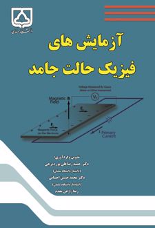 کتاب آزمایش‌‌های فیزیک حالت جامد