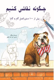 کتاب چگونه نقاشی کنیم