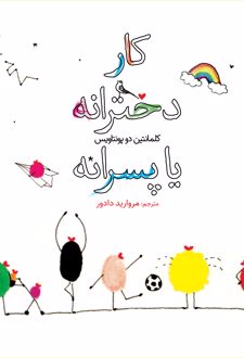 کار دخترانه یا پسرانه