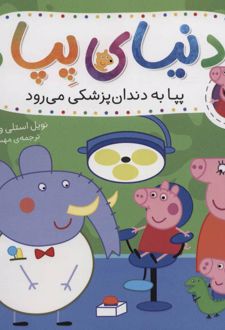 دنیای پپا 3