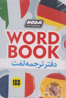 دفتر 100 برگ A6 ترجمه لغت (نودا)
