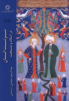 سرشت انسان در اسلام و مسیحیت