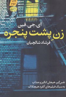 زن پشت پنجره