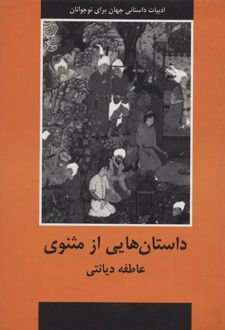 داستان هایی از مثنوی