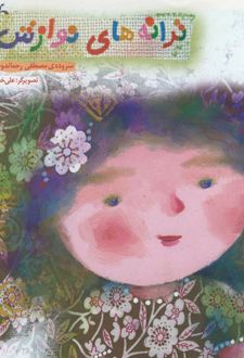 ترانه های نوازش