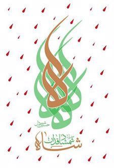 کتاب شاه شمشادقدان
