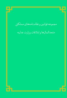 کتاب مجموعه قوانین و نظام‌ نامه‌ های مملکتی متحد‌المال‌ ها و ابلاغات وزارت عدلیه
