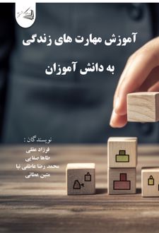 آموزش مهارت های زندگی به دانش آموزان