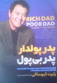 کتاب پدر پولدار پدر بی‌پول