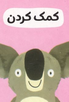 کمک کردن