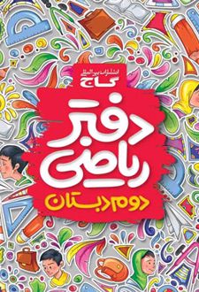 دفتر ریاضی دوم ابتدایی