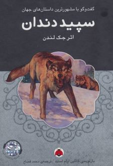 کتاب سپید دندان