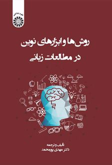 روش ها و ابزارهای نوین در مطالعات زبانی