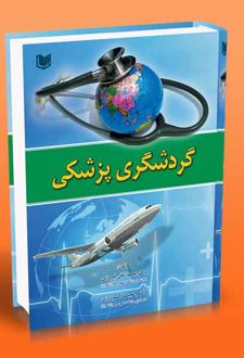 گردشگری پزشکی