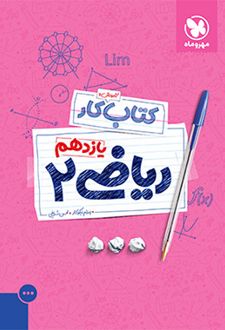 آموزش و کار ریاضی یازدهم تجربی