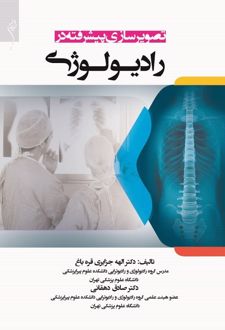 تصویرسازی پیشرفته در رادیولوژی