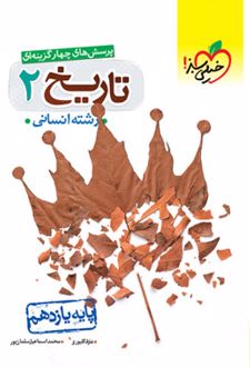 تاریخ یازدهم انسانی