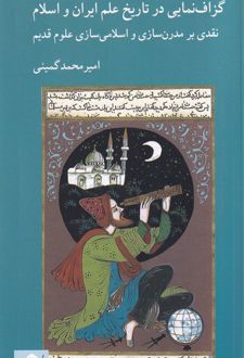 گزاف نمایی در تاریخ علم ایران و اسلام