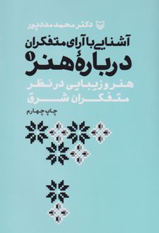 آشنایی با آرای متفکران درباره هنر 1