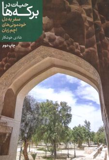 حیات در برکه‌ها