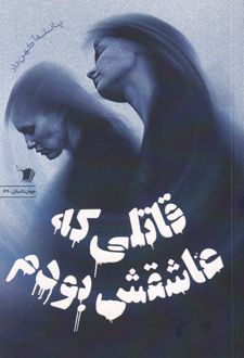 قاتلی که عاشقش بودم