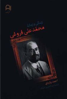 زندگی و زمانه محمد علی فروغی