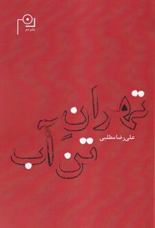 تهران تن آب