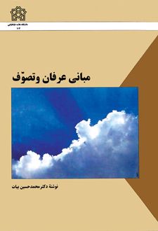 مبانی عرفان و تصوف
