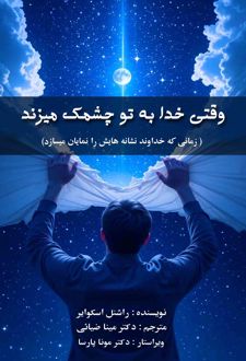 کتاب وقتی خدا به تو چشمک می‌زند