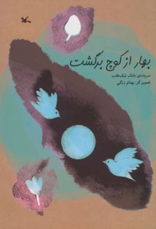 بهار از کوچ برگشت