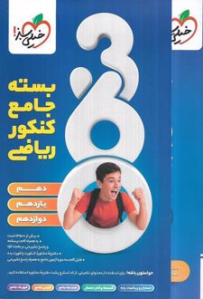 بسته جامع کنکور رشته ریاضی 360