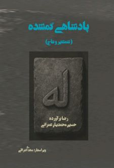 کتاب پادشاهی گمشده