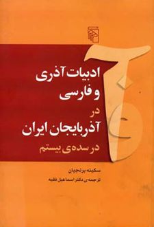 ادبیات آذری و فارسی در آذربایجان ایران در سده ی بیستم