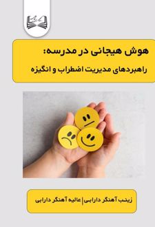 کتاب هوش هیجانی در مدرسه