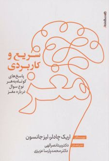 مغز ؛ سریع و کاربردی