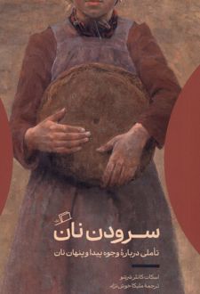 سرودن نان