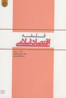 فلسفه اقتصاد اسلامی