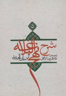 شرح نهج البلاغه 5 (شومیز)