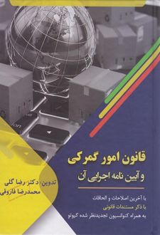 قانون امور گمرکی و آیین نامه اجرایی آن