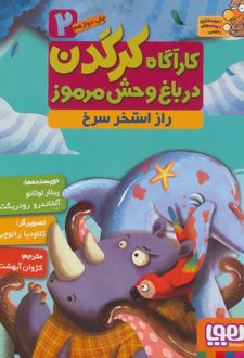 کارآگاه کرگدن در باغ وحش مرموز 2