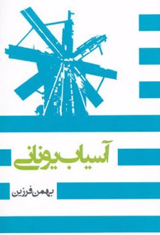 آسیاب یونانی