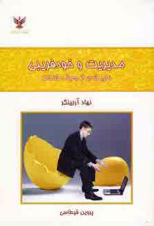 مدیریت و خودفریبی