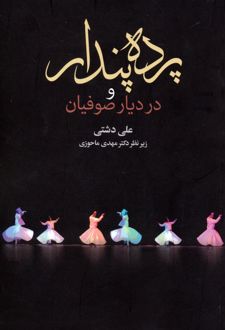 پرده پندار و در دیار صوفیان