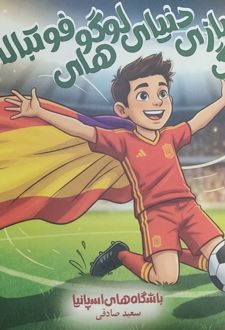 رنگ بازی دنیای لوگوهای فوتبالی اسپانیا