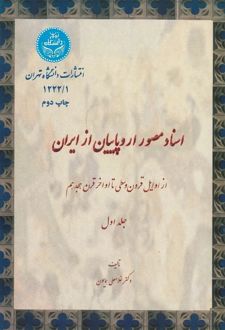کتاب اسناد مصور از اروپاییان از ایران (جلد اول)
