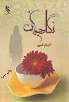 کتاب نگاهم کن