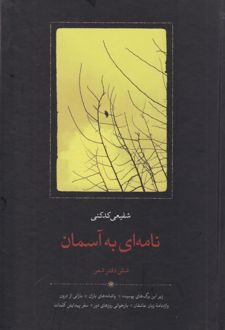 نامه ای به آسمان