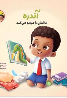 آندره اتاقش را مرتب می کند