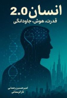 انسان 2.0