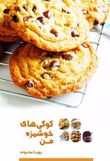 کتاب کوکی‌های خوشمزه من